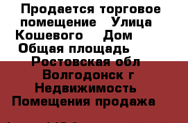 Продается торговое помещение › Улица ­ Кошевого  › Дом ­ 25 › Общая площадь ­ 61 - Ростовская обл., Волгодонск г. Недвижимость » Помещения продажа   